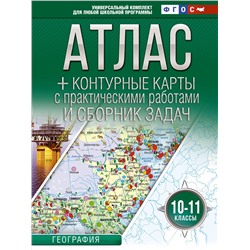 География. 10-11 классы. Атлас + контурные карты. ФГОС. Россия в новых границах: О. Крылова