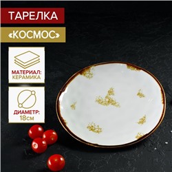 Тарелка Доляна Organic Gold, d=18 см, фарфор, белая