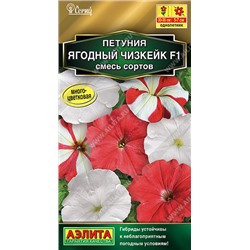 1560 Петуния Ягодный чизкейк F1, смесь сортов 10шт