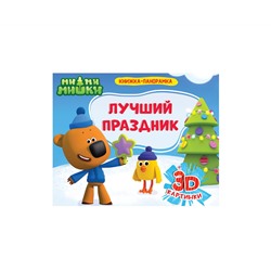 КНИЖКИ-ПАНОРАМКИ 4 разворота. Ми-ми-мишки. ЛУЧШИЙ ПРАЗДНИК