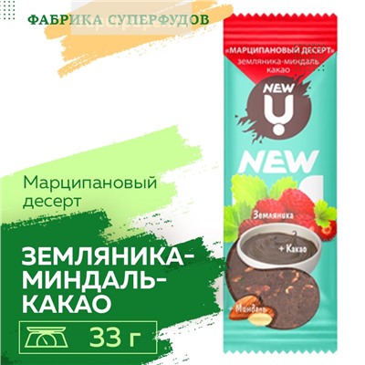 New U Марципановый десерт земляника-миндаль- шоколад,30гр           нет