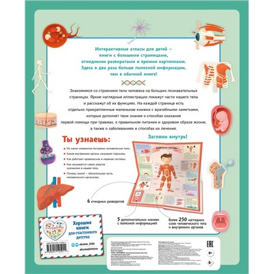 Уценка. Олдрих Ружичка. Тело человека. Интерактивный детский атлас с откидными разворотами
