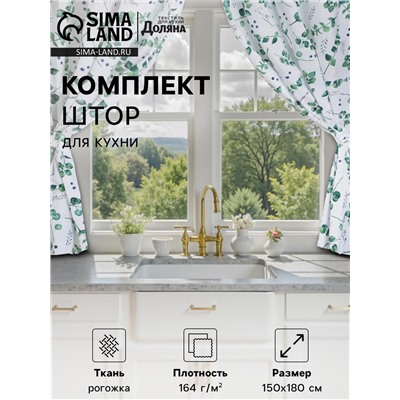 Шторы для кухни "Доляна" Eucalyptus 150*180 см- 2 шт, подхваты - 2 шт, 164г/м2, 100% хл
