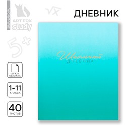 Дневник школьный 1-11 класс, в мягкой обложке, 40 л «Лазурный градиент»