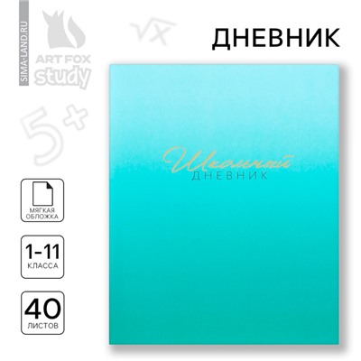Дневник школьный 1-11 класс, в мягкой обложке, 40 л «Лазурный градиент»