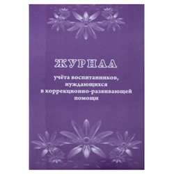 Журнал учета воспитанников, нуждающихся в коррекционно-развивающей помощи КЖ-992 Торговый дом "Учитель-Канц"