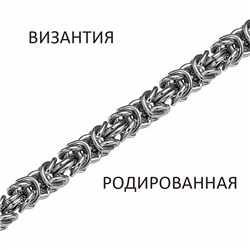Цепь Византия родированная