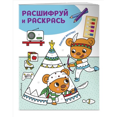 Вместе веселее! Раскраски с цветовым шифром!