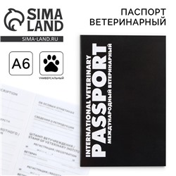 Ветеринарный паспорт международный универсальный «Black»