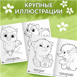 Раскраска для малышей «Лесные зверята», формат А4, 16 стр.