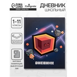 Дневник школьный для 1-11 классов, «Кубик», интегральная (гибкая) обложка, матовая ламинация, выборочный лак, 40 листов