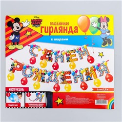 Гирлянда на ленте с воздушными шарами "С Днем Рождения!", Микки Маус и друзья,дл. 215 см