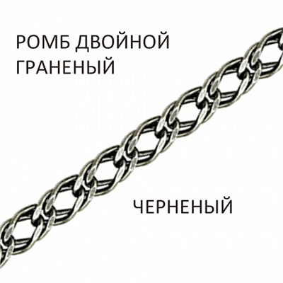 Цепь Ромб двойной с алмазной огранкой чернёный