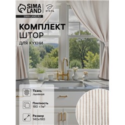 Комплект штор для кухни Этель Straightforward, 140×180 см-2 шт., подхваты 2 шт., лен 100%