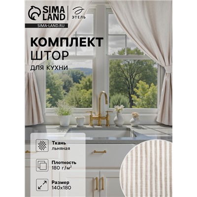 Комплект штор для кухни Этель Straightforward, 140×180 см-2 шт., подхваты 2 шт., лен 100%