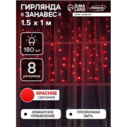 Гирлянда «Занавес» 1.5 × 1 м, IP20, прозрачная нить, 180 LED, свечение красное, 8 режимов, 220 В