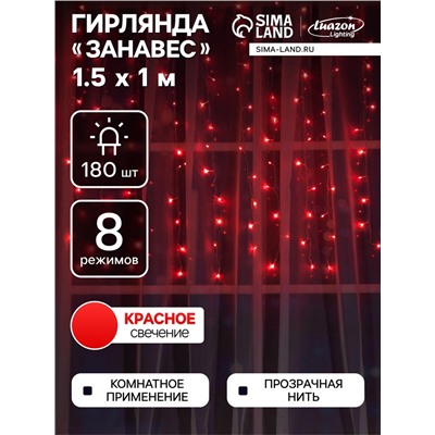 Гирлянда «Занавес» 1.5 × 1 м, IP20, прозрачная нить, 180 LED, свечение красное, 8 режимов, 220 В