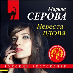 Уценка. Марина Серова. Невеста-вдова
