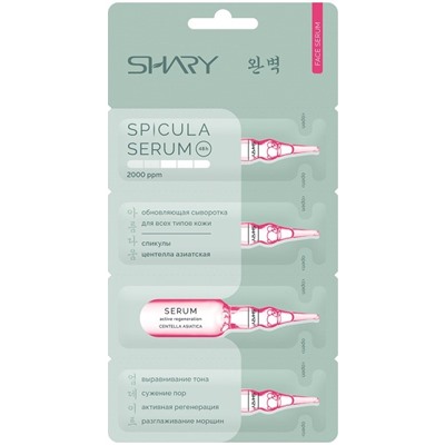 SHARY Сыворотка ОБНОВЛЯЮЩАЯ спикула и центелла 8 мл