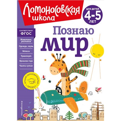 В. А. Егупова. Познаю мир: для детей 4-5 лет (новое оформление)