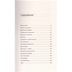 Шестая койка и другие истории из жизни Паровозова