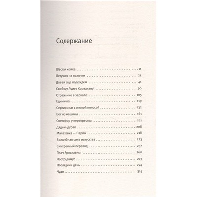 Уценка. Шестая койка и другие истории из жизни Паровозова