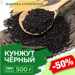 Кунжут чёрный семена,500г