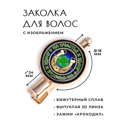 HZF-0011 Заколка На счастье и удачу