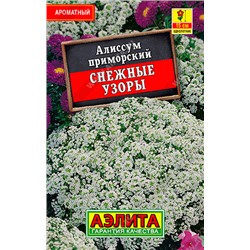 1010 Алиссум Снежные узоры 0,1гр