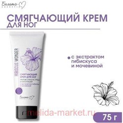 Белита Hibiscus Wonder Смягчающий Крем для ног против сухости трещин и натоптышей с экстрактом гибискуса 75 гр