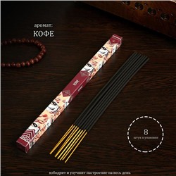Благовония «Дыхание природы Кофе», 8 палочек