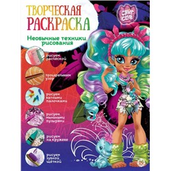 Cave Club. N ТвР 2102. Творческая раскраска