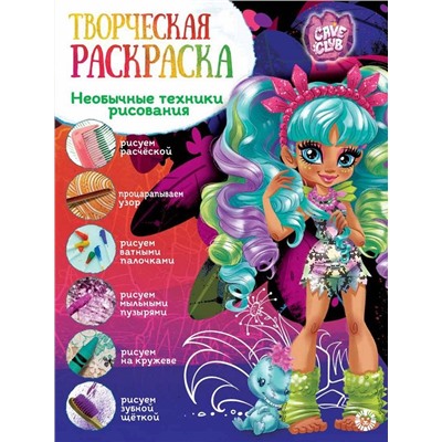Cave Club. N ТвР 2102. Творческая раскраска