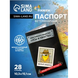 Ветеринарный паспорт международный "Усы и хвосты"