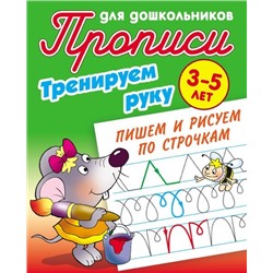 Тренируем руку. Пишем и рисуем по строчкам 3-5 лет. Прописи для дошкольников