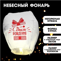 Фонарик желаний «С днём рождения!», подарочек