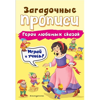 И. В. Абрикосова. Герои любимых сказок