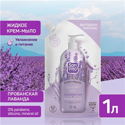 Мыло жидкое Sanfito Sensitive Лавандовые поля ДОЙ-ПАК 1 л