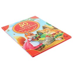 50 сказок, стихов и потешек о животных, 48 стр.