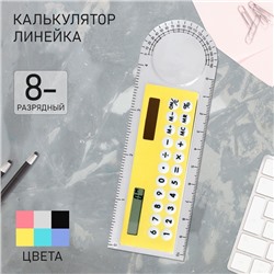 Калькулятор - линейка, 10 см, 8-разрядный, корпус прозрачного цвета, с транспортиром, работает от света, МИКС