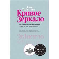 Джиа Толентино. Кривое зеркало. Как на нас влияют интернет, реалити-шоу и феминизм