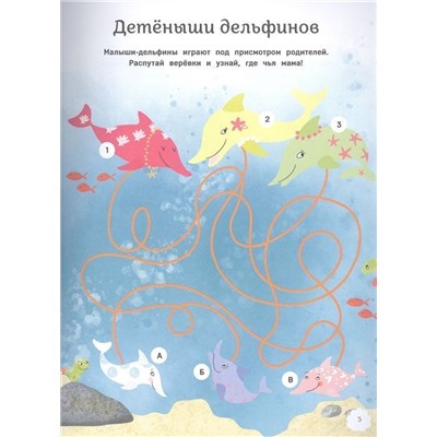 Русалки. Лабиринты. Находилки. Головоломки
