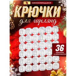 Набор Креплений для гирлянд 36шт