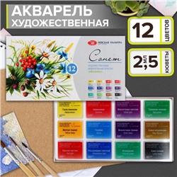 Акварель художественная в кюветах «ЗХК. Сонет. Ботаника», 12 цветов × 2.5 мл, 35411880