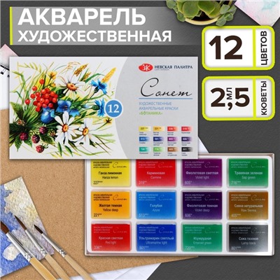 Акварель художественная в кюветах «ЗХК. Сонет. Ботаника», 12 цветов × 2.5 мл, 35411880