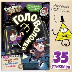 Книга с наклейками «Головоломки», 20 стр., Гравити Фолз