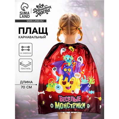 Карнавальный плащ «Весёлые монстрики»