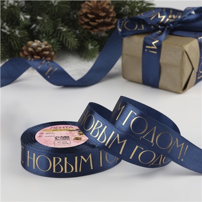Лента атласная с тиснением «С Новым годом», 25 мм, 23±1 м, тёмно-синяя