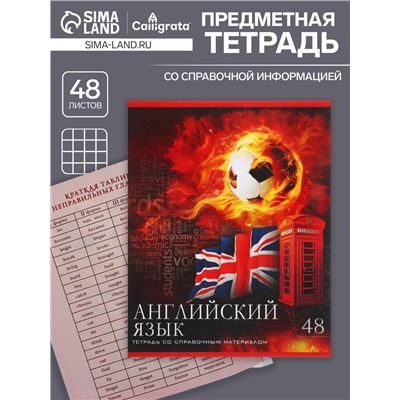 Тетрадь предметная 48 листов в клетку Calligrata, «Футбол. Английский язык», обложка мелованный картон