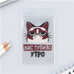 Чехол для бейджа «Нас тупило утро», 6,5 х 10,4 см